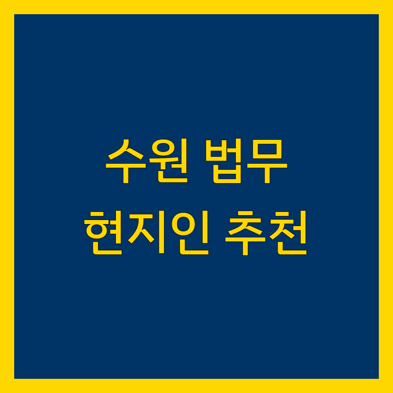 수원 법무법인 찾으신다면 | 현지인이 추천하는 BEST 선택