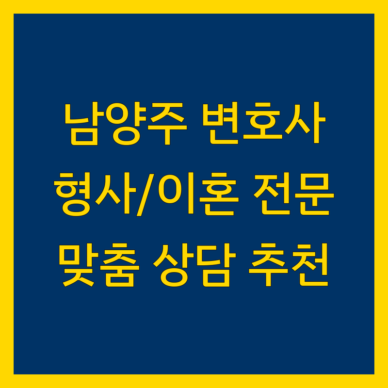 남양주 형사/이혼 전문 변호사 추천 | 법률 전문가의 맞춤 상담