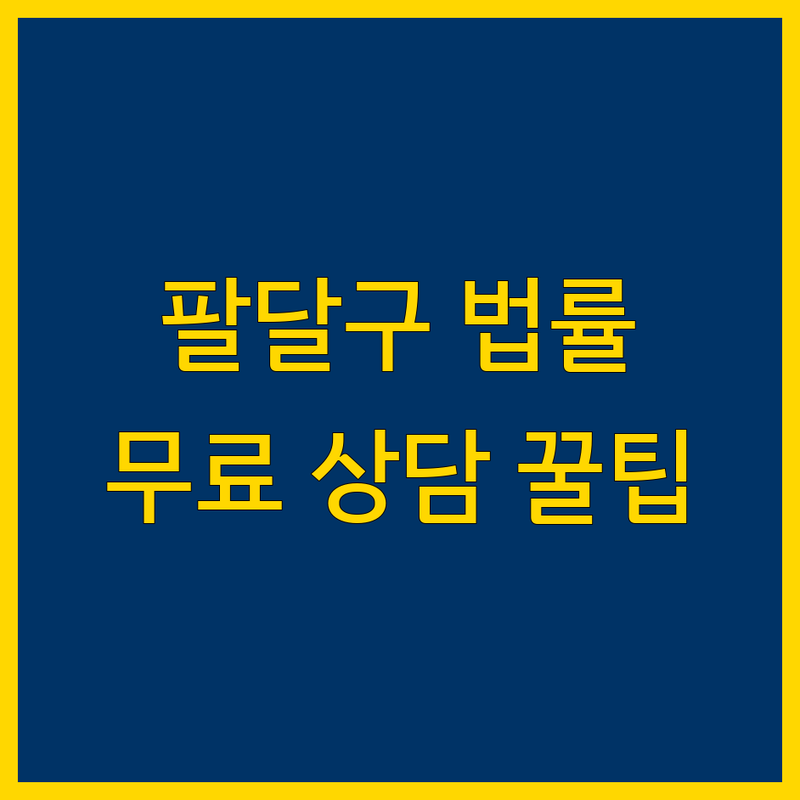 수원시 팔달구에서 찾은 최고의 무료 법률상담 전문가 | 실제 이용 후기 포함