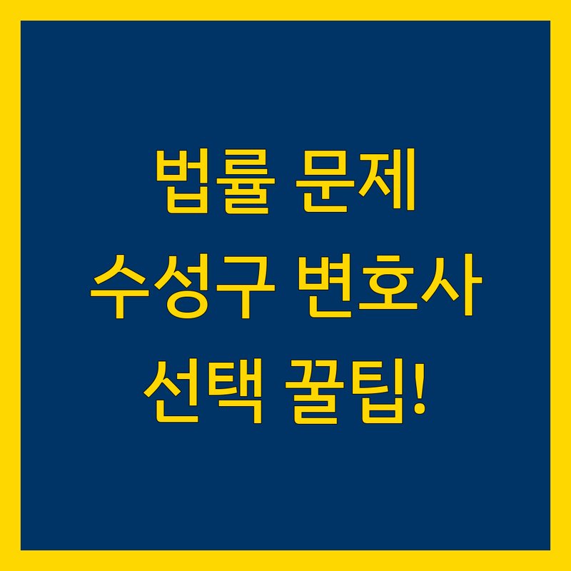 법률 문제, 더 이상 혼자 고민하지 마세요! 대구 수성구 법무법인 솔루션 | 전문가가 알려주는 선택 팁