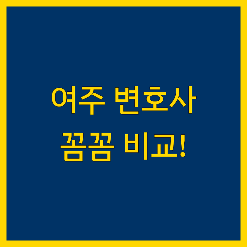 여주 이혼전문 변호사 비교 | 가격부터 서비스까지 완벽 분석