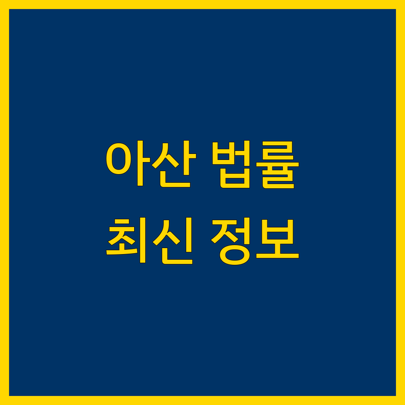 충남 아산시 법무법인 법률 상담 한눈에 비교 | 2025년 최신 정보 총정리