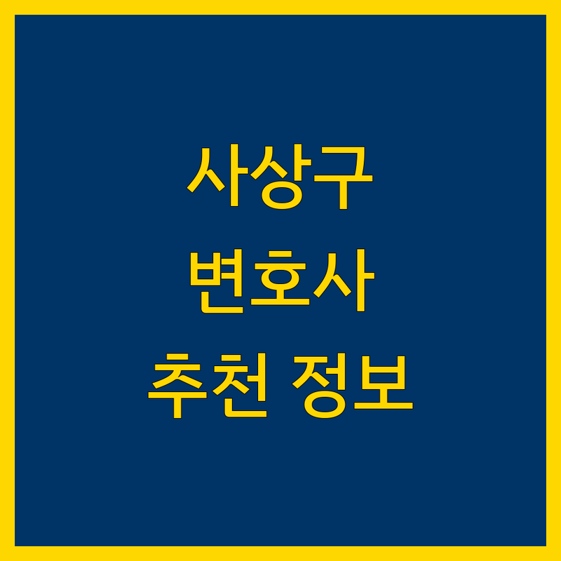부산 사상구 변호사 정보 모음 | 현지인이 추천하는 BEST 선택