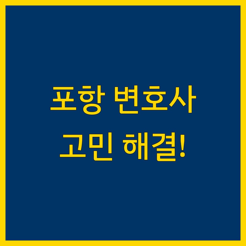 근처 변호사 고민 해결! 포항시 변호사 솔루션 | 전문가가 알려주는 선택 팁