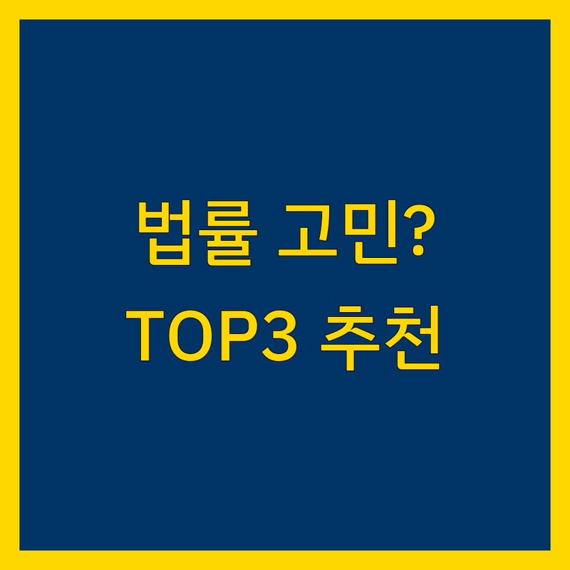 천안시 동남구 청당동에서 법률사무소 어디로 갈까? 법률 고민 해결! | 현지인 추천 TOP3