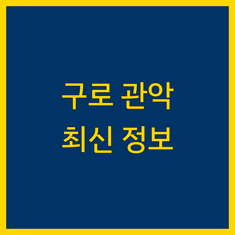 구로/관악 형사변호사 추천 | 2024 최신 정보