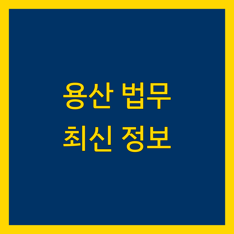 용산 법무법인 추천 | 2024 최신 정보 총정리