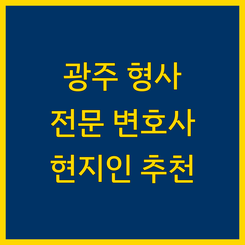 광주 형사전문 변호사 정보 모음 | 현지인이 추천하는 BEST 선택