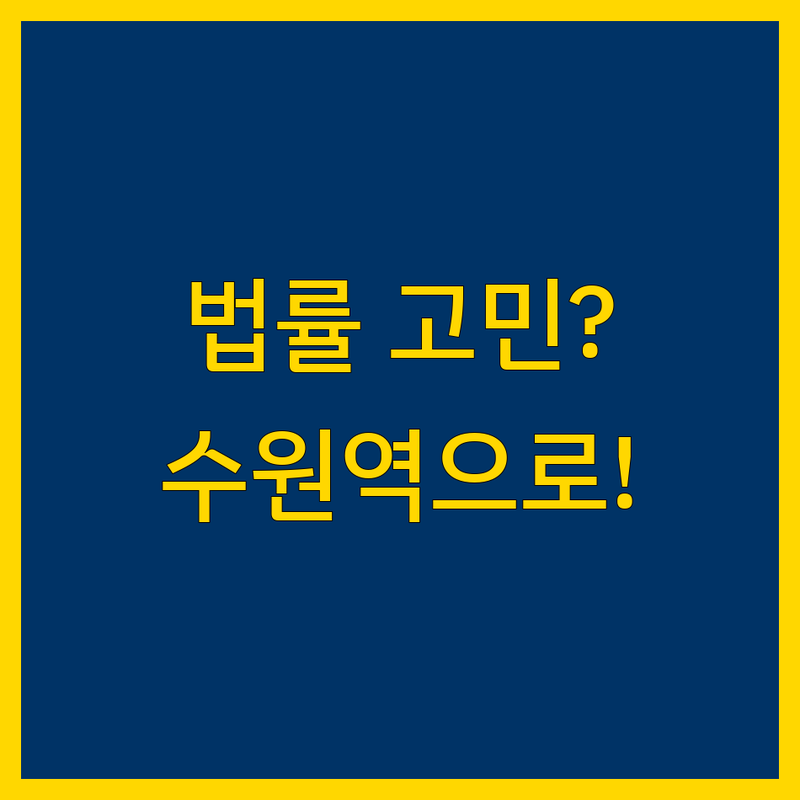 수원역 법률사무소 추천 | 복잡한 법 문제, 맞춤 솔루션 제공