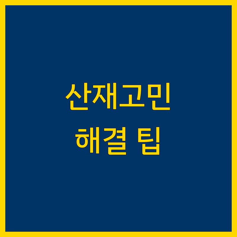 산재 고민 해결! 경기 고양시 덕양구 산재 솔루션 | 전문가가 알려주는 선택 팁
