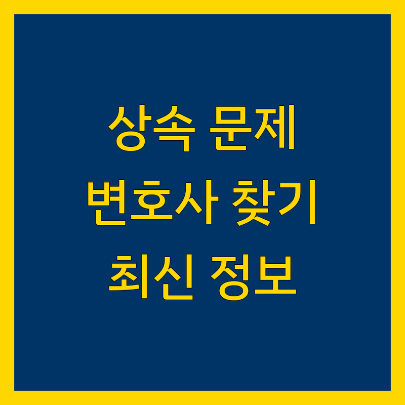 서울에서 상속 문제, 믿고 맡길 변호사 찾기 | 2024-2025 최신 정보