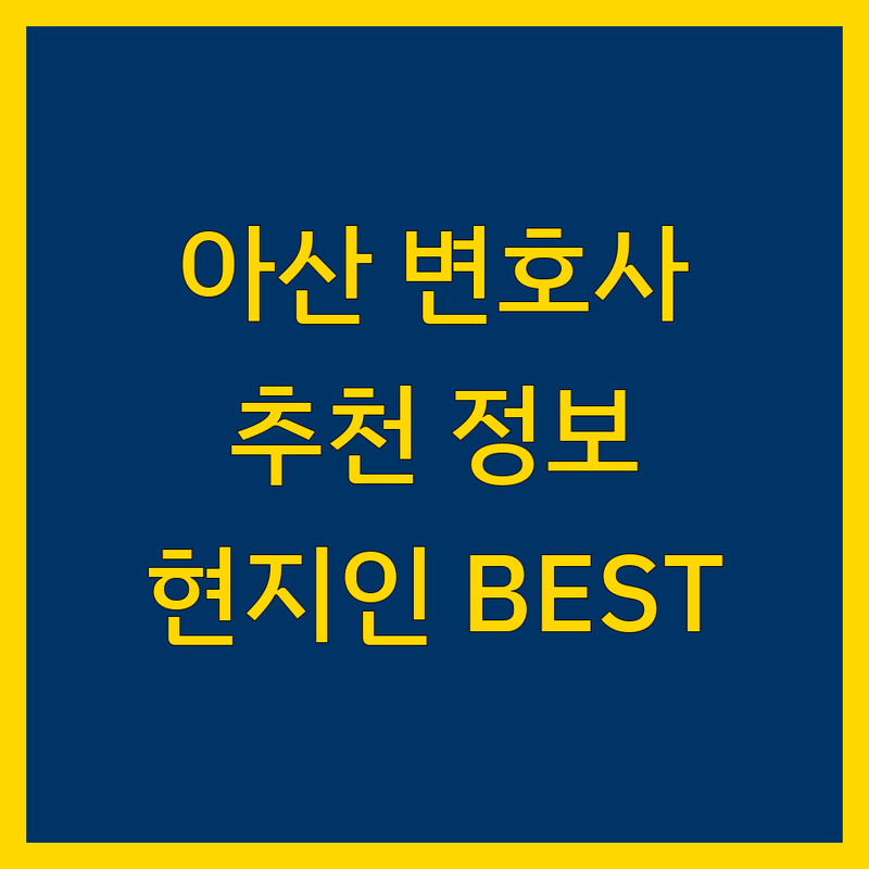 아산시 변호사 정보 모음 | 현지인이 추천하는 BEST 선택