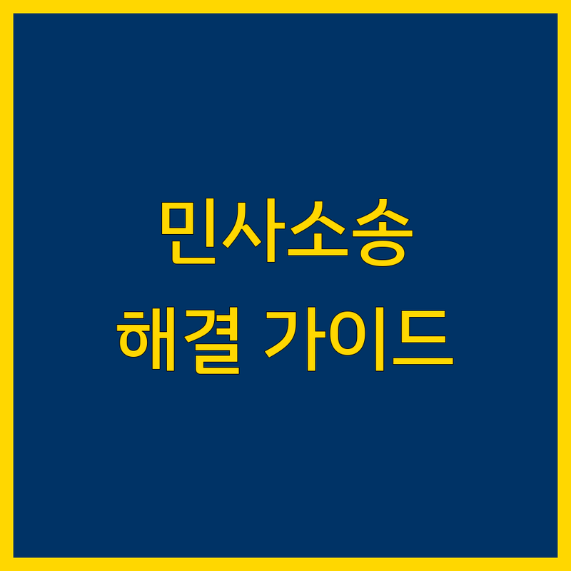 민사소송 해결할 전북 전주시 덕진구 법률사무소 어디가 좋을까? | 전문가 추천 완벽 가이드