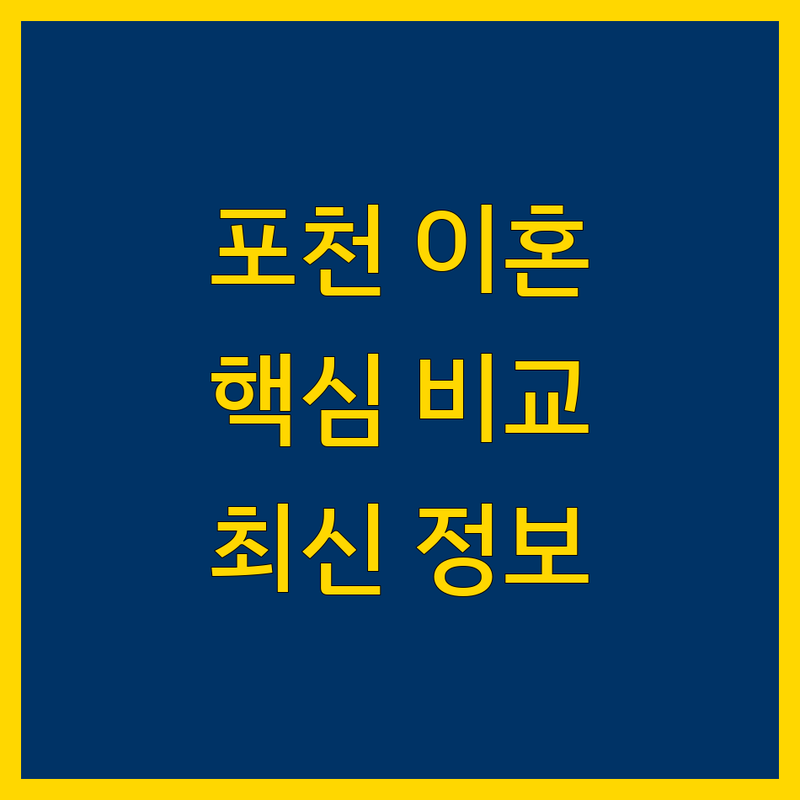 포천시 이혼, 양육, 위자료, 재산분할 전문가 비교 | 2024 최신 정보