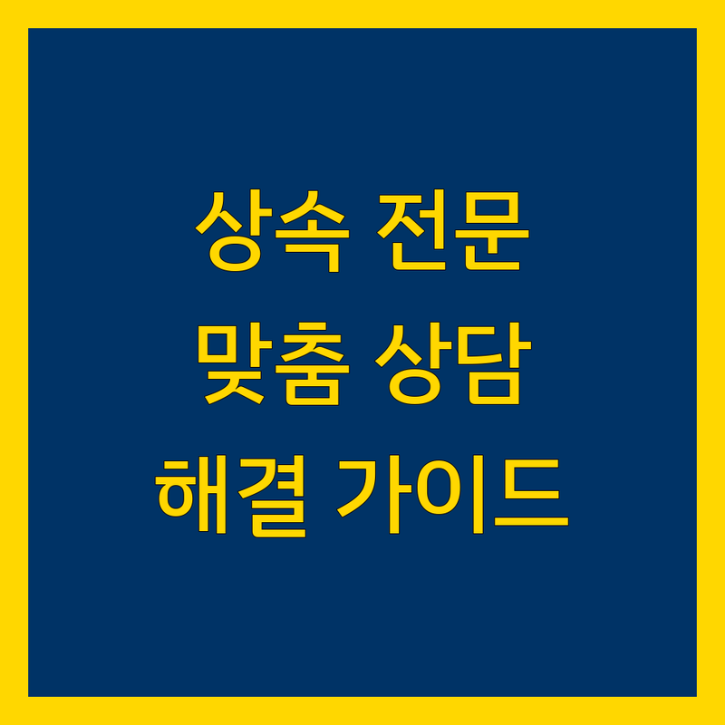 서울 상속 전문 변호사 | 맞춤 상담 및 해결 가이드 제공