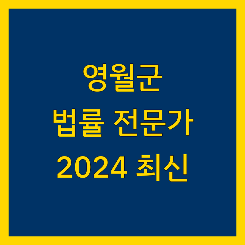 영월군 법률 전문가 찾기 | 2024년 최신 정보 총정리
