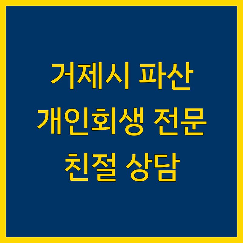거제시 파산, 개인회생 법률 전문가 추천 | 친절 상담, 꼼꼼한 일처리