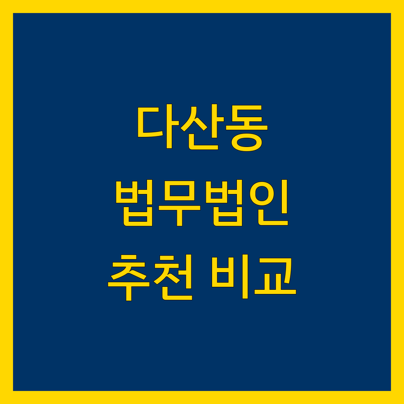 남양주 다산동 법무법인 추천 | 서비스별 특징 완벽 비교