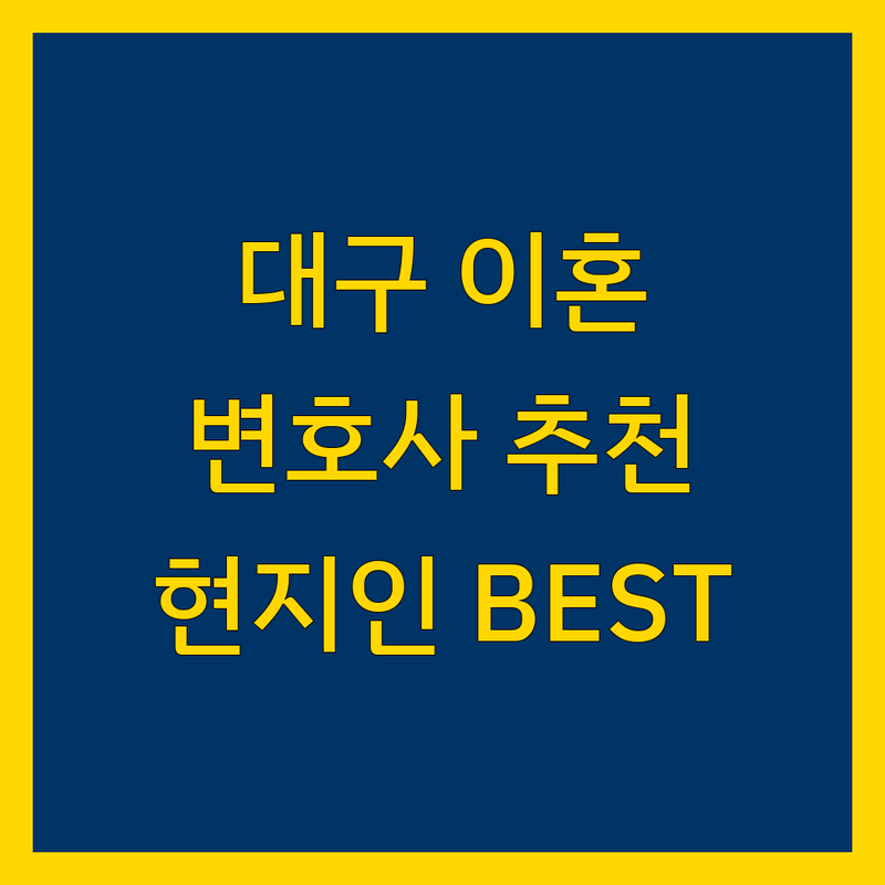 대구 이혼전문 변호사 정보 모음 | 현지인이 추천하는 BEST 선택