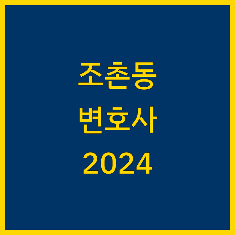 군산시 조촌동 변호사 찾기 | 2024년 최신 정보 총정리