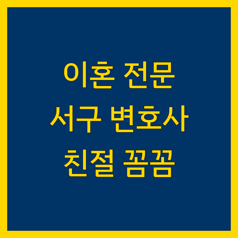 대전 서구 이혼 전문 변호사 추천 | 친절하고 꼼꼼한 법률 전문가