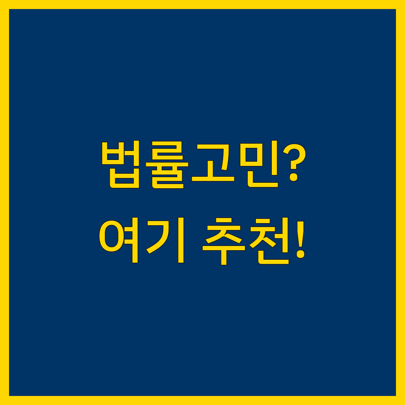 서울 용산구 동자동 법률사무소 어디가 좋을까? 법률 고민 해결! | 현지인 추천 BEST 선택