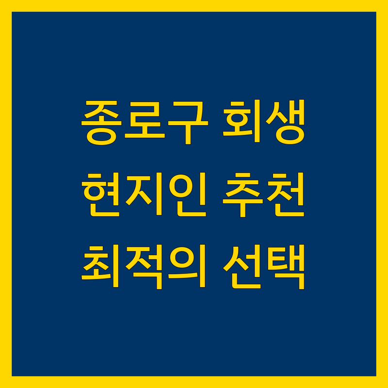 종로구 개인회생 정보 모음 | 현지인이 추천하는 BEST 선택