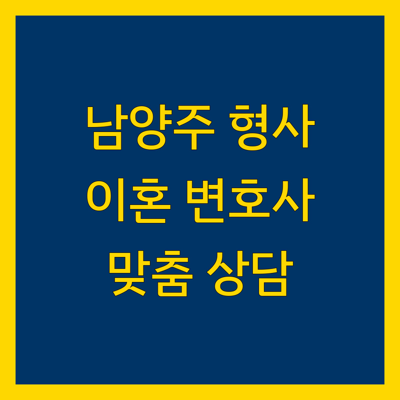 남양주 형사/이혼 변호사 추천 | 법률 전문가의 맞춤 상담