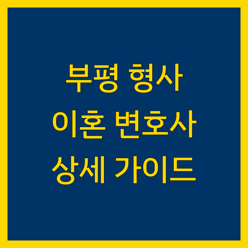 부평 형사/이혼 전문 변호사 추천 | 법률 전문가 상세 가이드