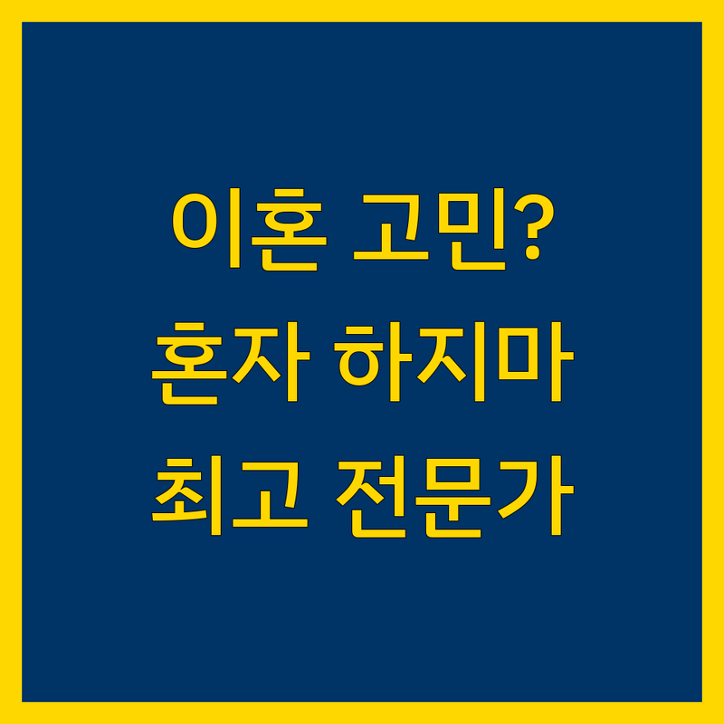 이혼 소송, 더 이상 혼자 고민하지 마세요. 남양주시 최고의 법률 전문가들이 도와드립니다.