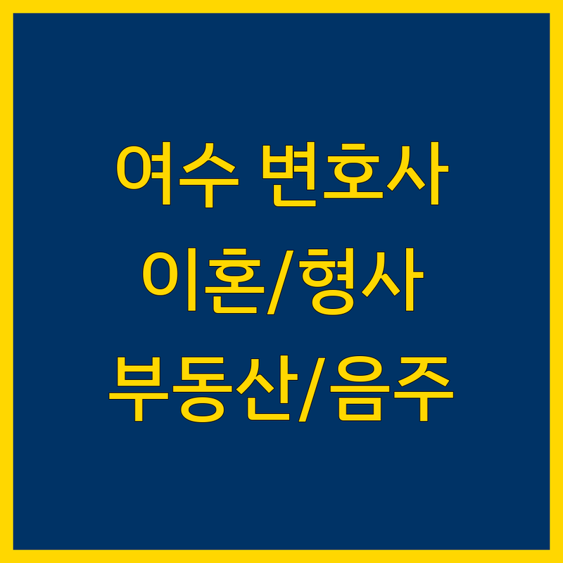 여수 법률사무소 추천 | 이혼, 형사, 부동산, 음주운전 전문 변호사