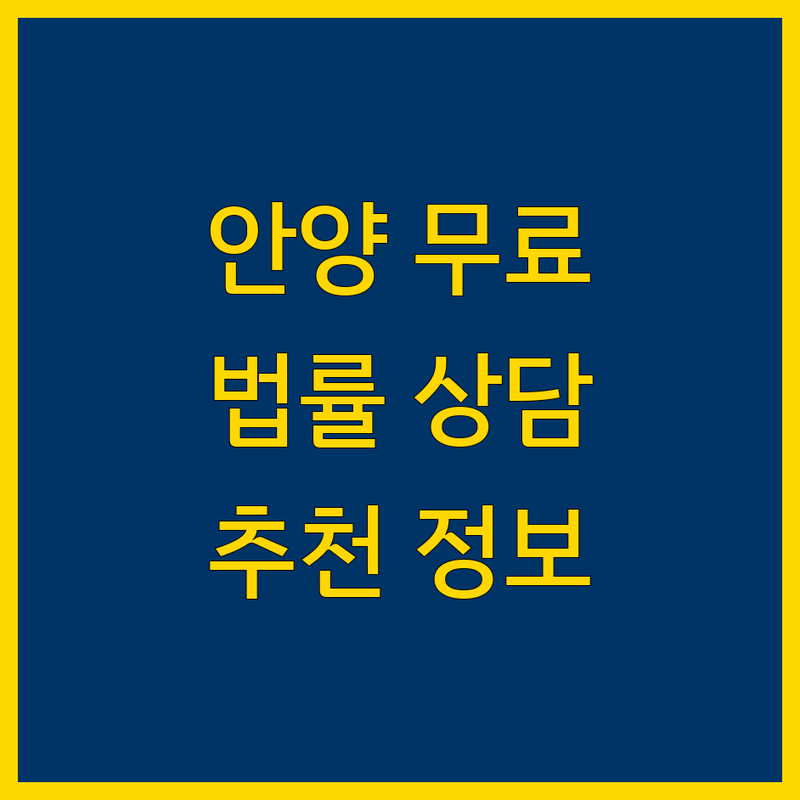 안양시 무료 법률상담 정보 모음 | 현지인이 추천하는 BEST 선택