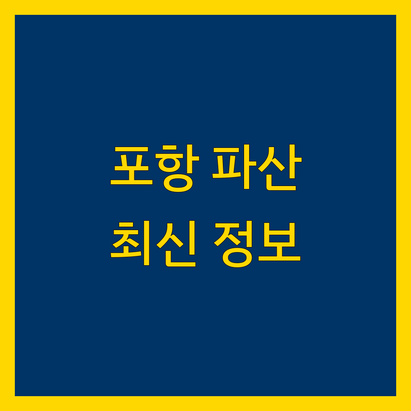 포항 파산, 개인회생 법률 전문가 | 2024-2025 최신 정보 총정리