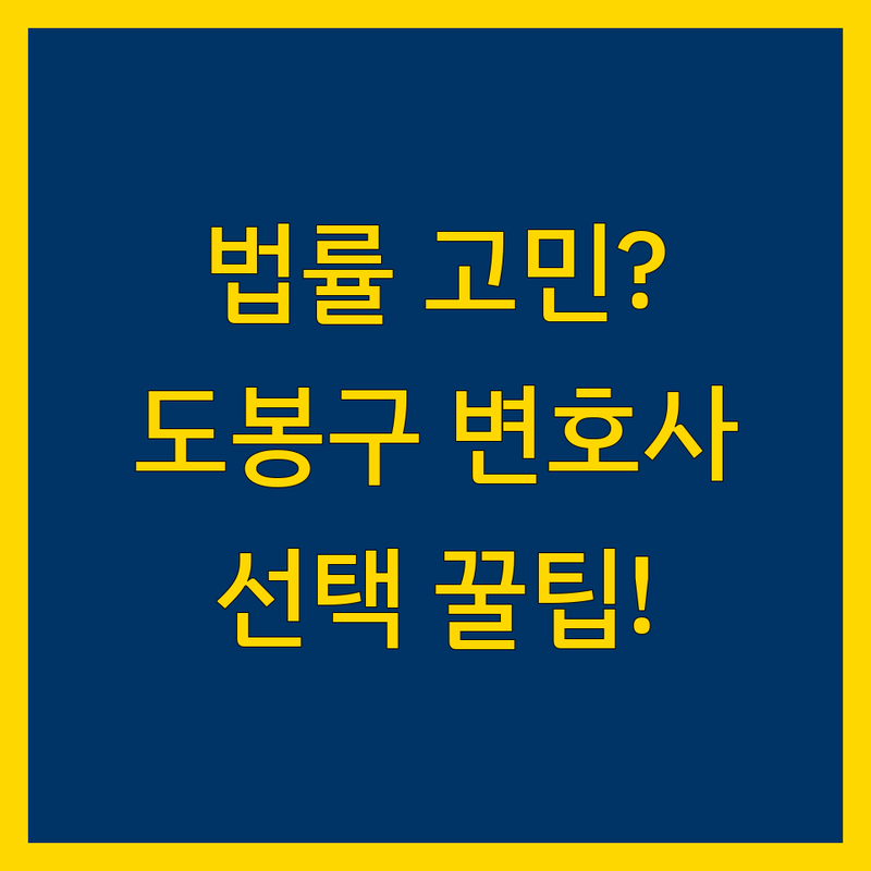 법률 문제 고민 해결! 서울 도봉구 법률사무소 솔루션 | 전문가가 알려주는 선택 팁