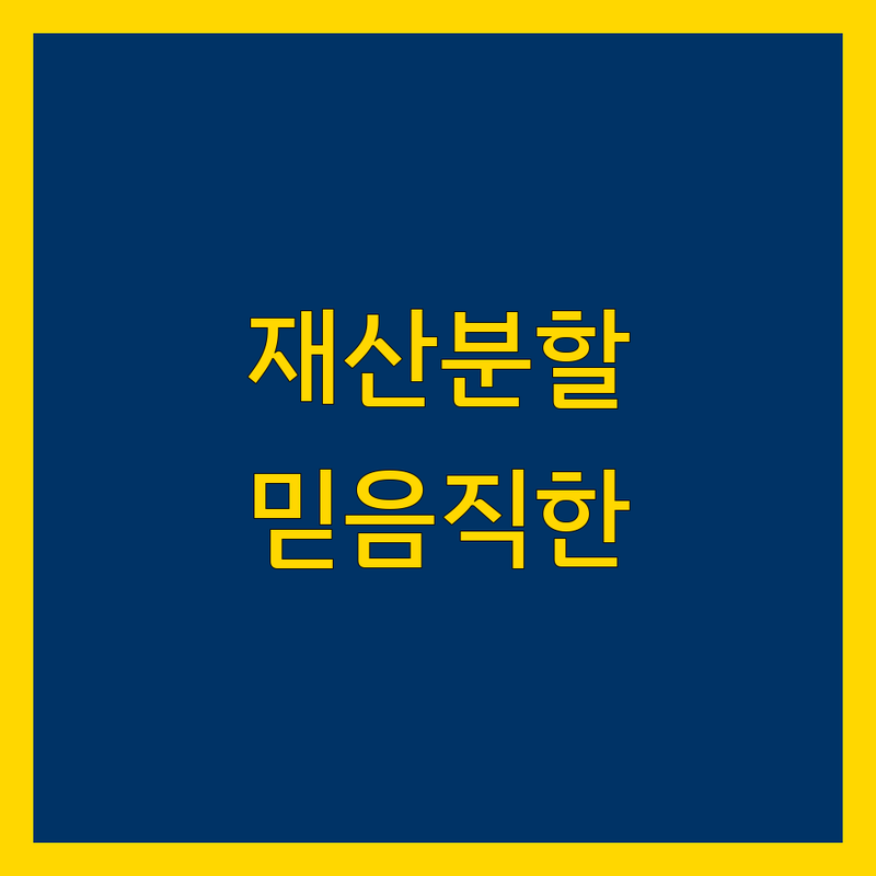 계양구 재산분할 상담, 믿을 수 있는 전문가를 찾으세요?