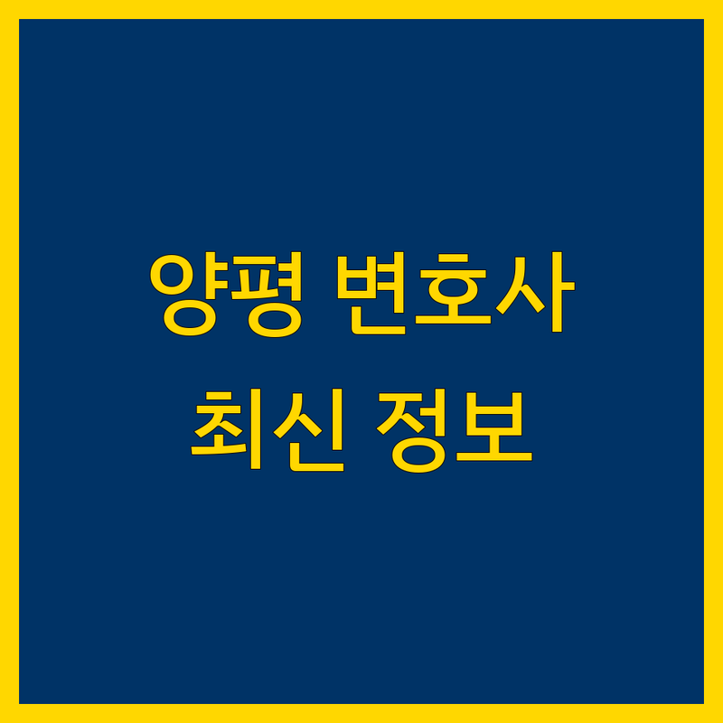 양평군 가까운 변호사 추천 | 2024년 최신 정보