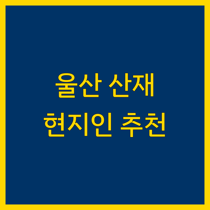 울산 산재 전문 정보 모음 | 현지인이 추천하는 BEST 선택