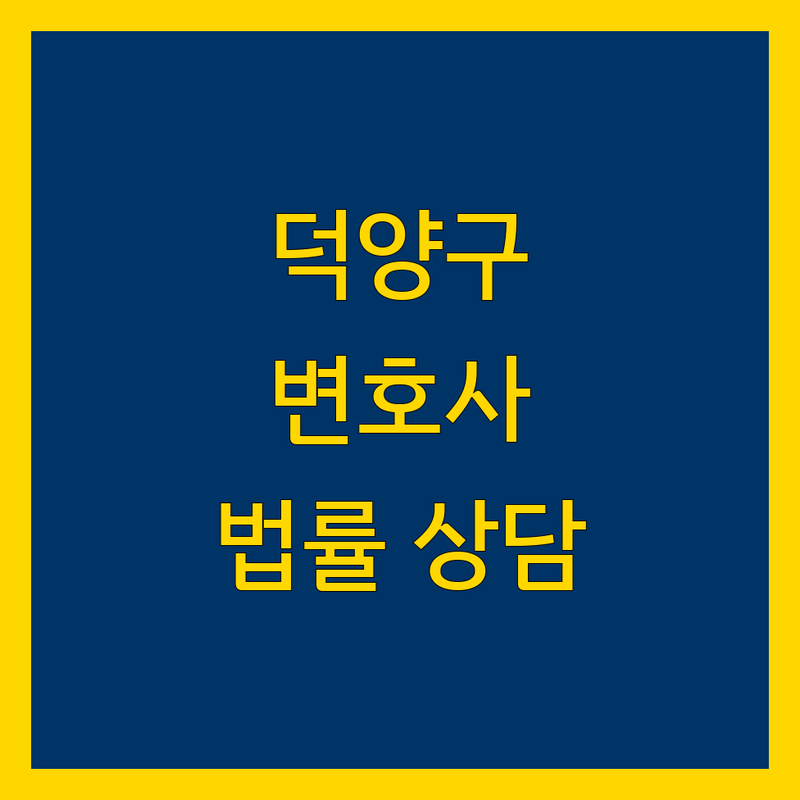 고양시 덕양구 변호사 추천 | 복잡한 법률 문제, 맞춤 상담으로 해결하세요