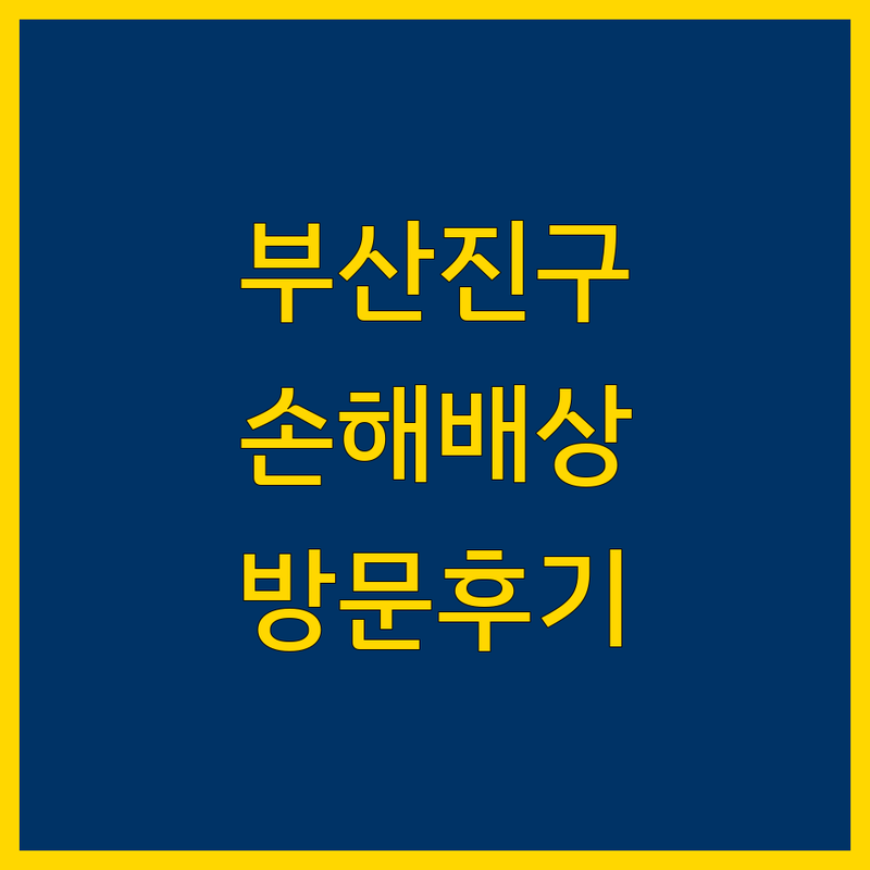 부산진구에서 찾은 믿음직한 손해배상 전문가 3곳 | 직접 방문 후기 포함