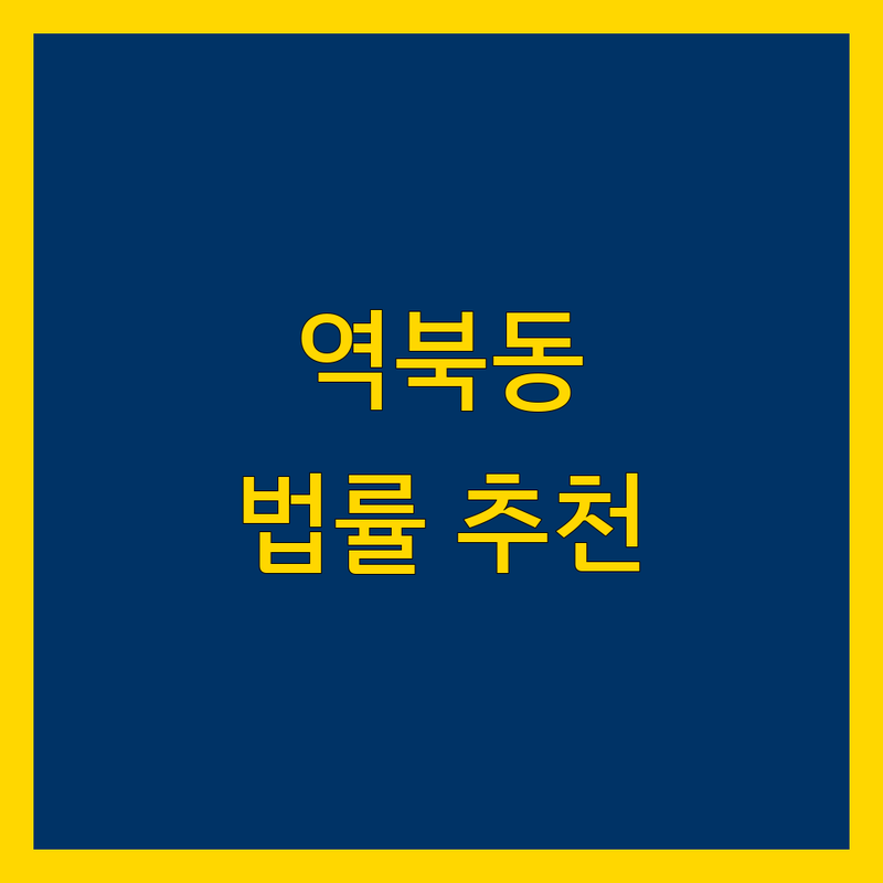 역북동 법률사무소 추천 | 2024 최신 정보 및 방문 후기