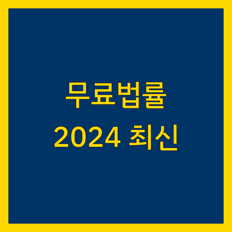 [지역명] 무료 법률상담 | 2024년 최신 정보 총정리