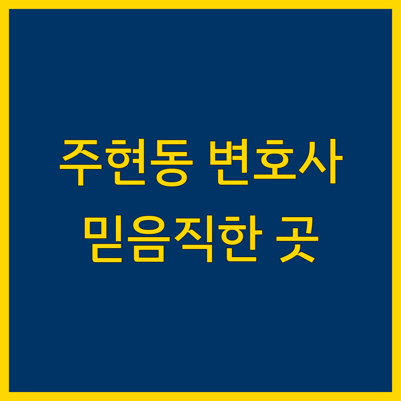 익산시 주현동에서 찾은 믿을 수 있는 형사변호 3곳 | 직접 방문 후기 포함