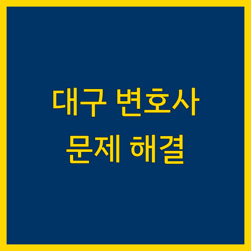대구에서 이혼, 형사, 부동산 문제 해결, 가까운 변호사 찾기