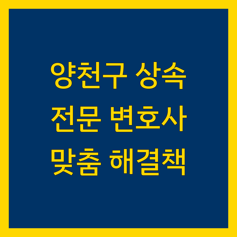 양천구 상속 전문 변호사 | 맞춤 상담 및 해결책 제시