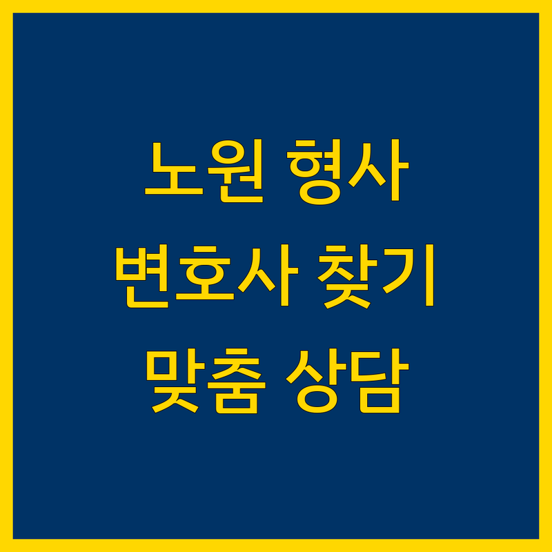 노원에서 형사전문 변호사 찾기: 맞춤 상담으로 최적의 해결책 제시