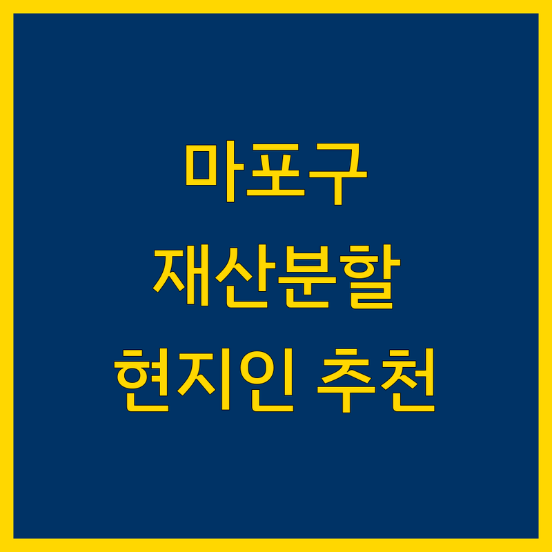 마포구 재산분할 정보 모음 | 현지인이 추천하는 BEST 선택