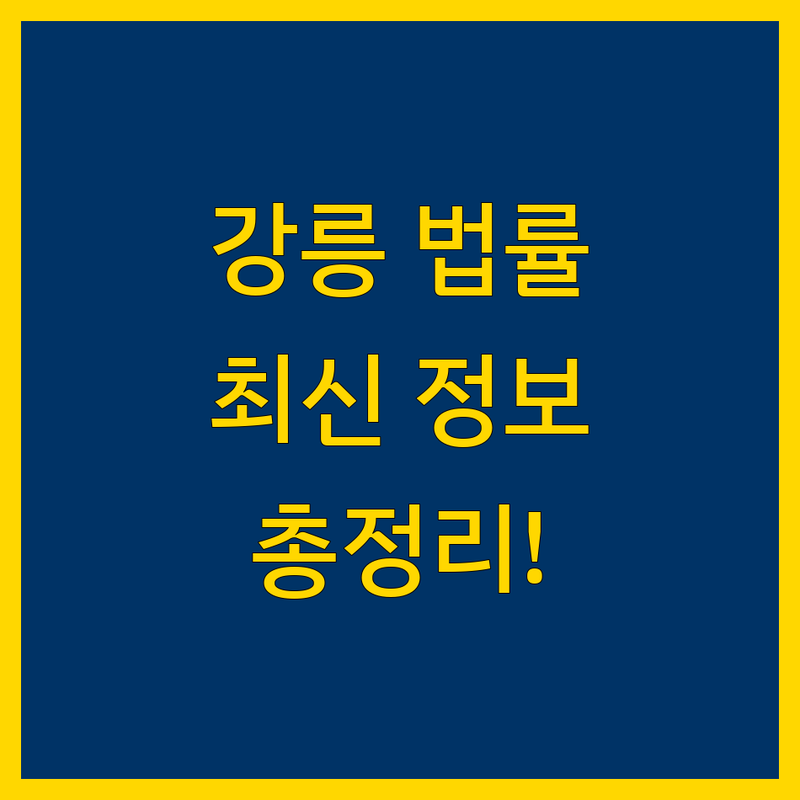 강릉 법률상담, 어디서 받아야 할까? | 2024-2025 최신 정보 총정리