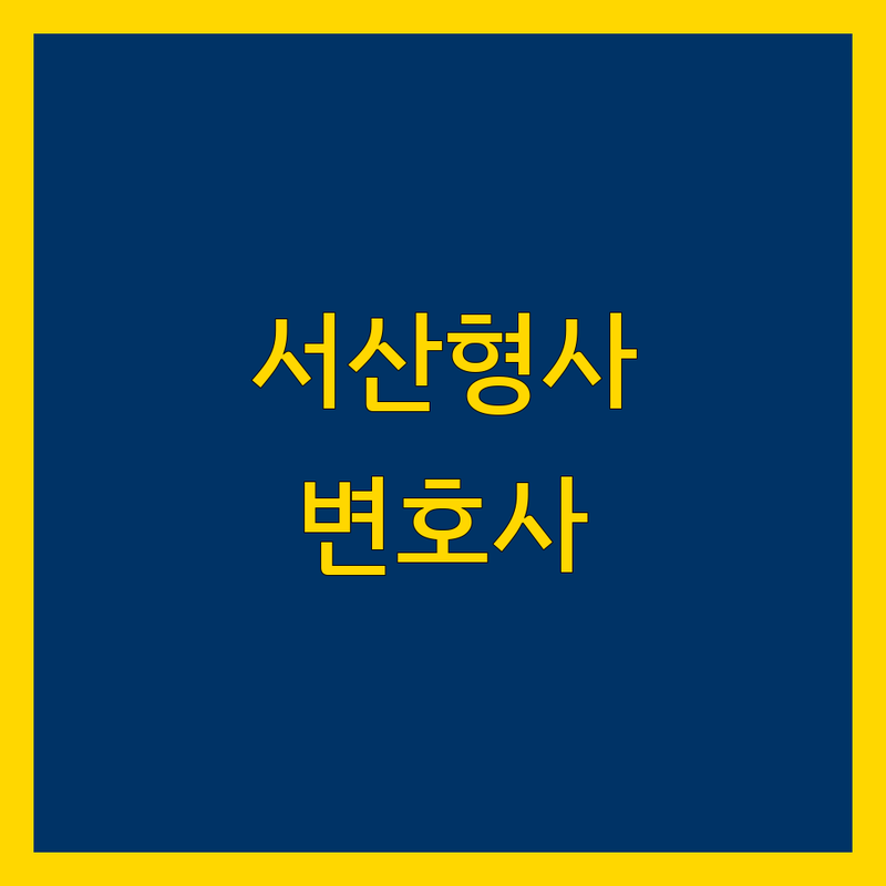서산 형사 사건, 이제 걱정하지 마세요! 형사전문 변호사가 도와드립니다.