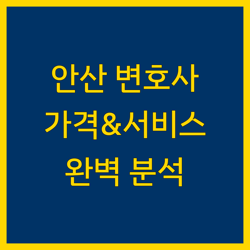 안산 변호사 추천 | 가격부터 서비스까지 완벽 분석