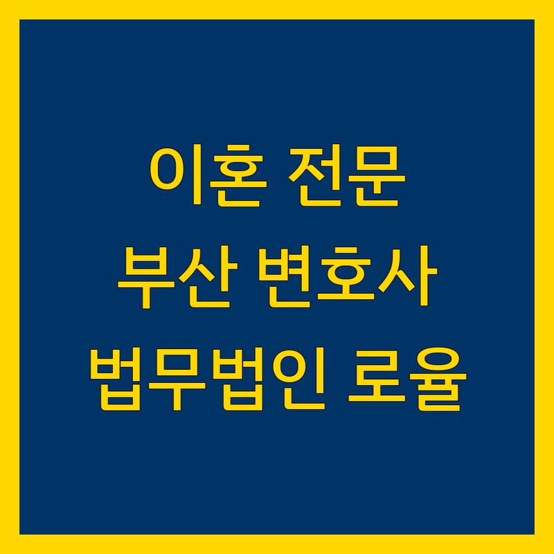 부산 이혼 전문 변호사 | 법무법인 로율